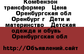 Комбензон трансформер › Цена ­ 2 500 - Оренбургская обл., Оренбург г. Дети и материнство » Детская одежда и обувь   . Оренбургская обл.